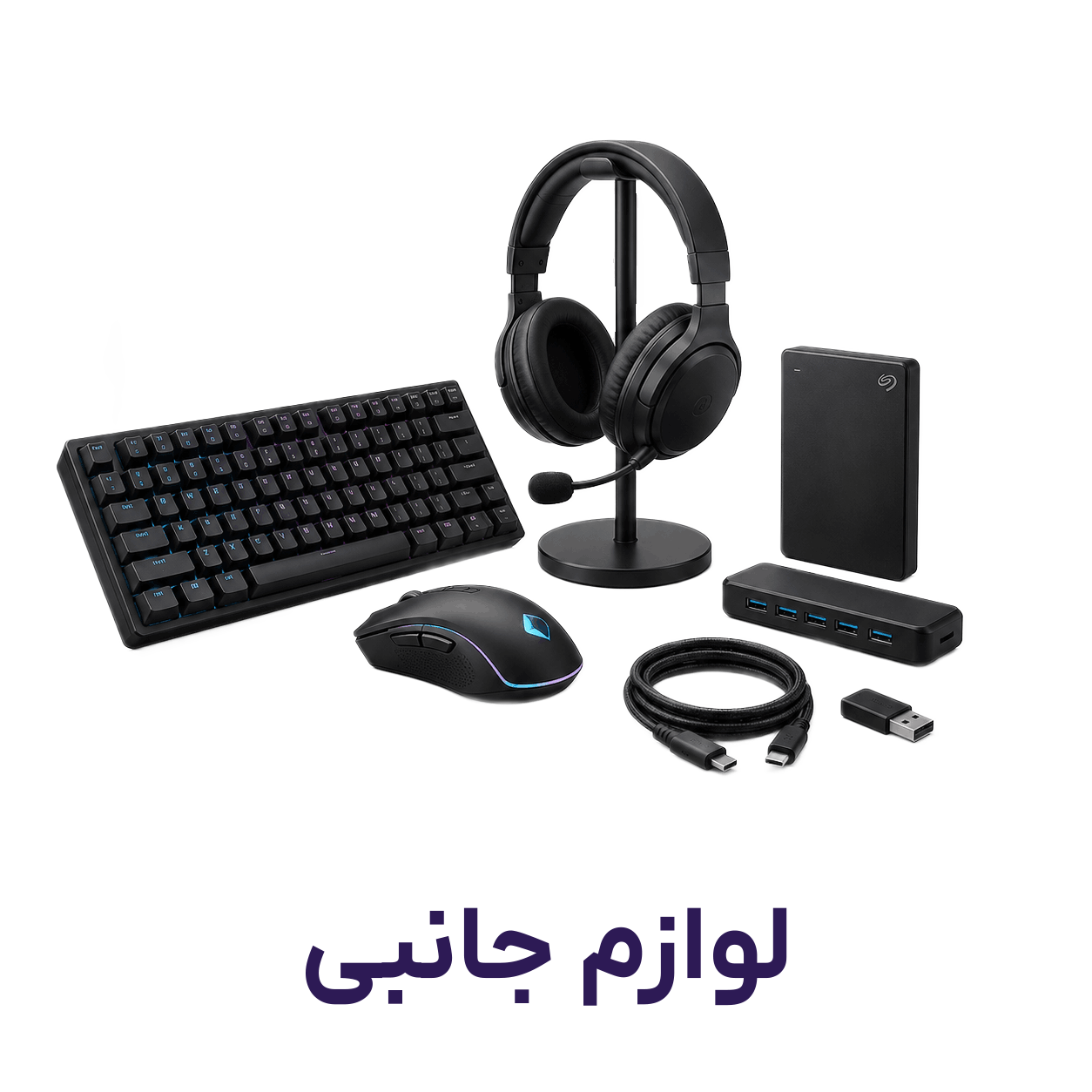 لوازم جانبی و قطعات کامپیوتر