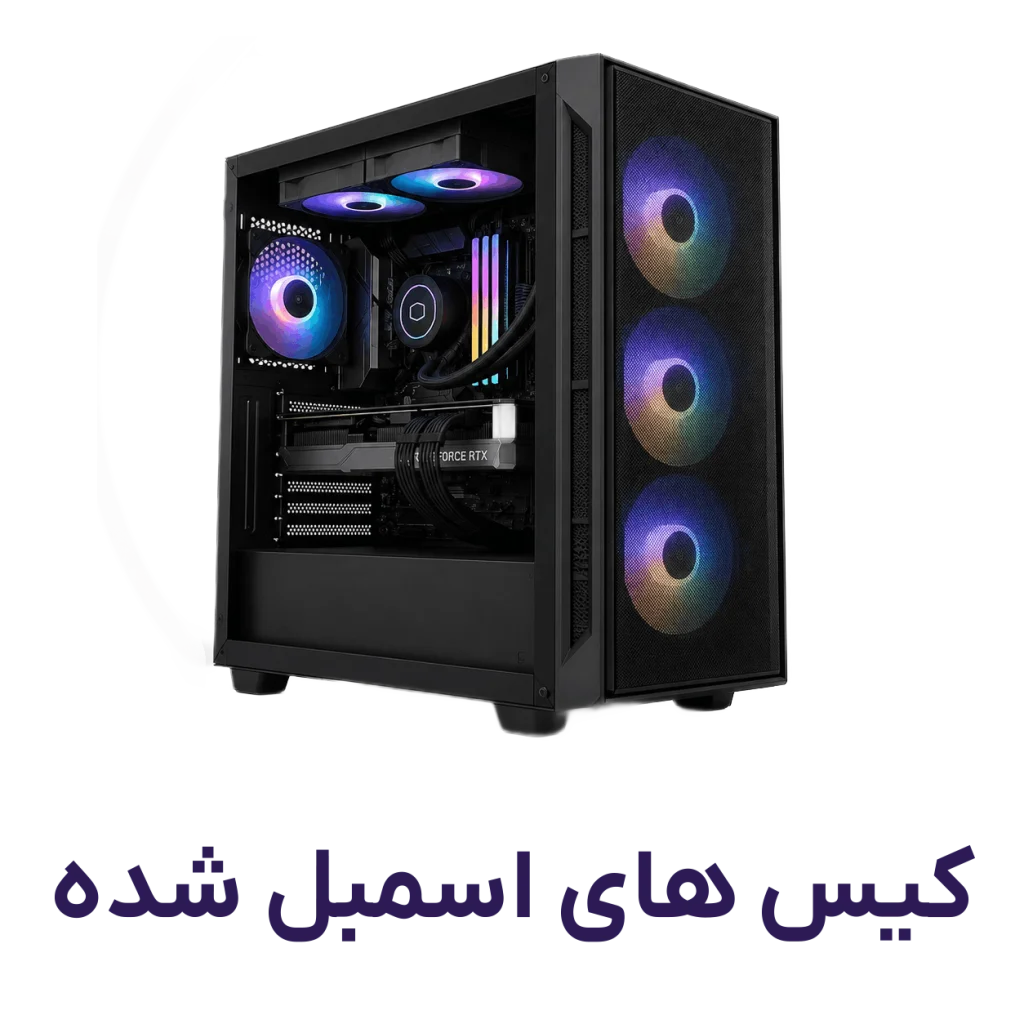 کیس های اسمبل شده