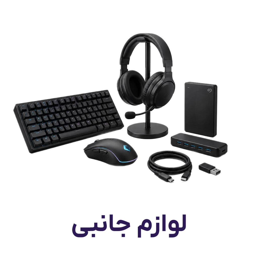 لوازم جانبی