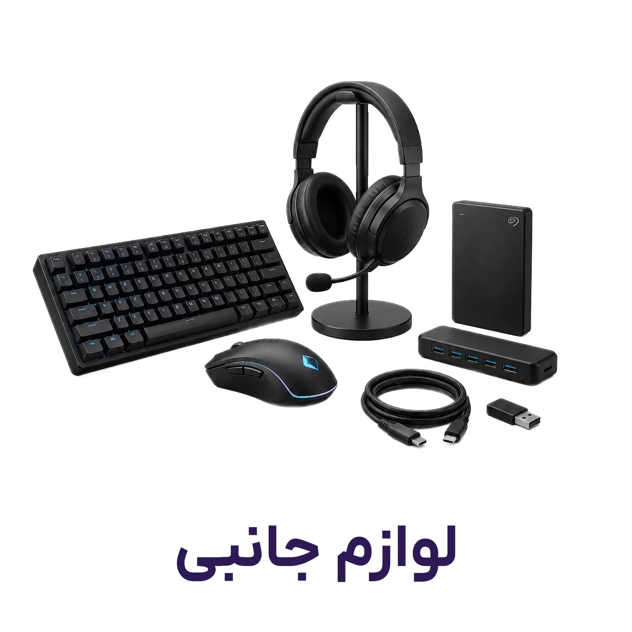 لوازم جانبی و قطعات کامپیوتر